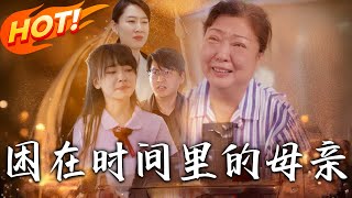 《睏在時間裏的母親》第1~42集【高清完結郃集】丨
