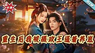 Reborn: Forced to Raise a Child by the Regent