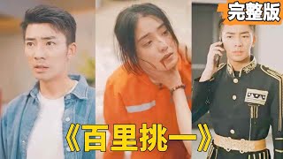 百裡挑一：低調富商的逆襲