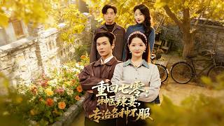 重回七零：神医辣妻，专治各种不服