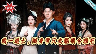 我一道士，随身带只女魃很合理吧