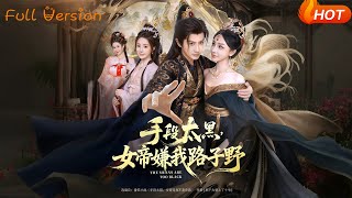 手段太黑，女帝嫌我路子野