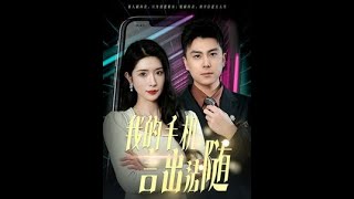 我的手機言出法隨