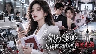 银行领证，我撞破未婚夫的秘密婚姻