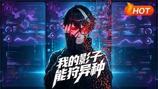 【MULTI SUB🔥】💗 《我的影子能狩异种》1~57少年觉醒暗影超凡之力，猎杀异种对抗火种组织，