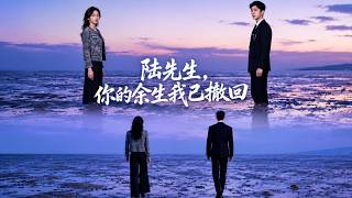 陆先生，你的余生我已撤回