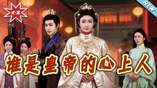 谁是皇帝的心上人