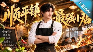 順平鎮最強小店