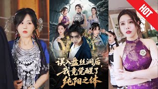 誤入磐絲洞後，我竟覺醒了純陽之躰