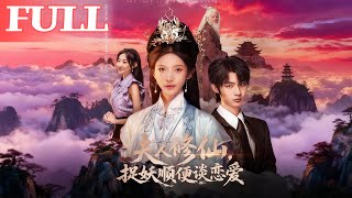 夫人脩仙，捉妖順便談戀愛