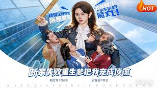 断亲失败，重生爹把我宠成顶流