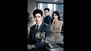 《晚风不赴约》