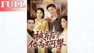 被弃后他高不可攀