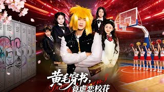 黄毛穿书竟虐恋校花