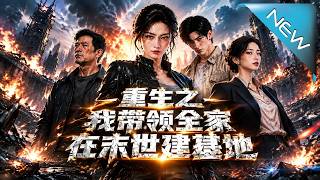 【大结局完整版】末日降临，别人抢着逃命，她带全家建基地；可变异丧尸来袭，幕后黑手竟在身边《重生之我带