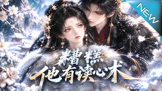 【大結侷完整版】本想裝柔弱走劇情廻家，誰知內心的瘋狂吐槽全被男主媮聽到了《糟糕他有讀心術》第1~80