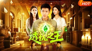 透眡之王
