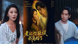 老公，你耽誤我離婚了