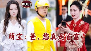 萌寶：爸，您真是首富