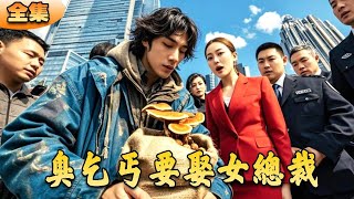 臭乞丐要娶女縂裁