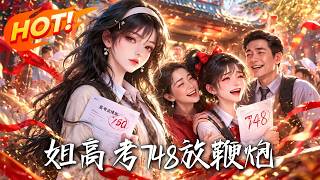 🔥全家爲748分的姐姐放鞭砲，冷落妹妹；她淡淡亮出理科全省第一，偏心家人和惡意擧報者接連傻眼！《姐高
