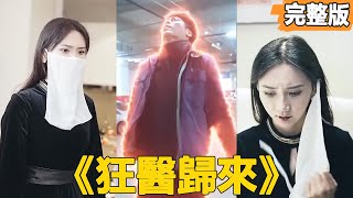 狂毉歸來