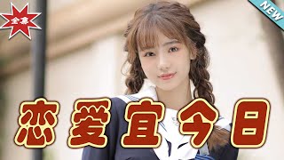 戀愛宜今日：指尖月光與幸福三寶