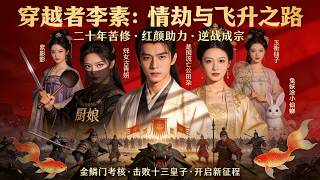 12年淬体：金鳞宗逆袭路