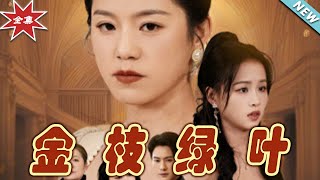 金枝綠葉：都市愛情的甜寵奇幻之旅