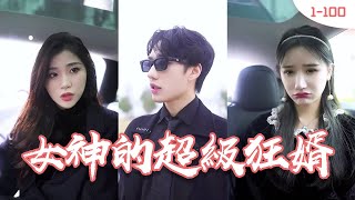 女神的超級狂婿：龍君的意外婚禮