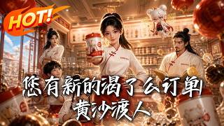 您有新的渴了么订单1：黄沙渡人