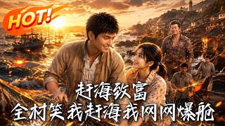 《赶海致富：全村笑我赶海我网网爆舱》