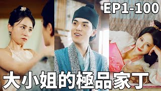穿越成家丁：大小姐的極品人生