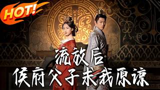 流放后，侯府父子求我原谅