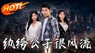 《纨绔公子很风流》