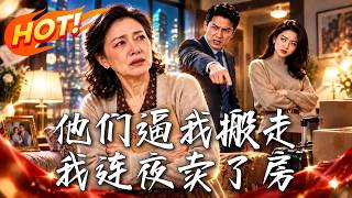 他们逼我搬走，我连夜卖了房