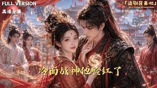 [MULTI SUB]《冷麪戰神他臉紅了》🍒奉旨成婚，她是解毒工具人；日久生情，她成了他的心尖刺。她