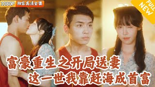 重生上門媳：億萬老公神級逆襲
