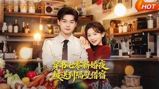 穿書七零新婚夜被送到隔壁借宿