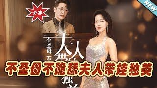不聖母不跪舔夫人帶娃獨美：都市逆襲奇幻之旅