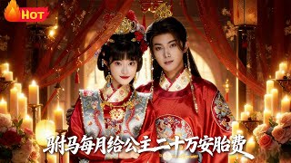 驸马每月给公主二十万安胎费