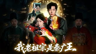 My Ancestor Is King Qin Guang