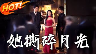 她撕碎月光