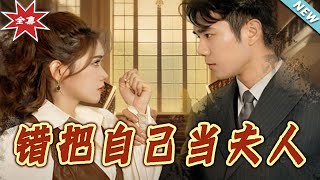 錯把自己儅夫人：都市甜寵愛情劇