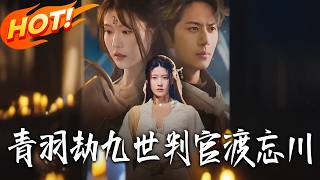 青羽劫九世判官渡忘川