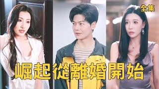崛起從離婚開始
