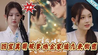 【大结局完整版】《四宝真萌被爹地全家追九条街宠》第1~80集