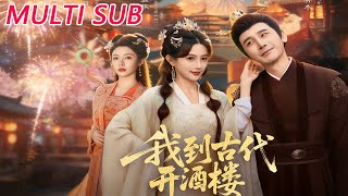 我到古代开酒楼