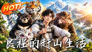 良程的趕山生活