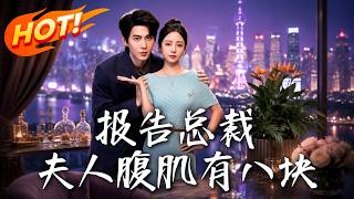 《报告总裁！夫人腹肌有八块》第1~80集【高清完结合集】丨放话绝不动心的傲娇总裁 最终还是栽在八块腹